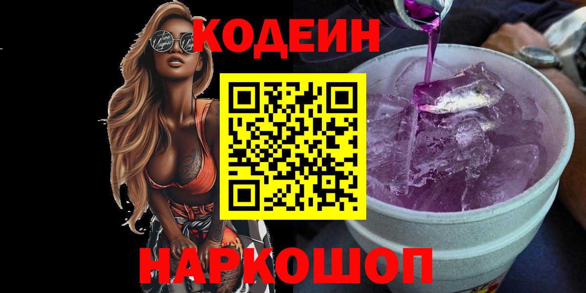 Нижний Тагил  Codein Purple Drank  Кодеин Purple Drank  Вход с VPN 